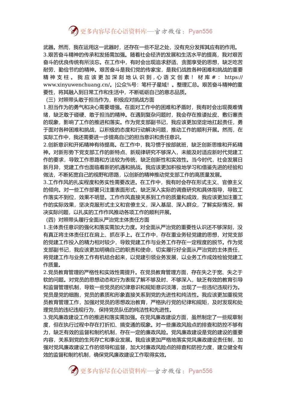 党支部副书记2024年组织生活会“四个带头”对照检查发言材料.docx_第2页