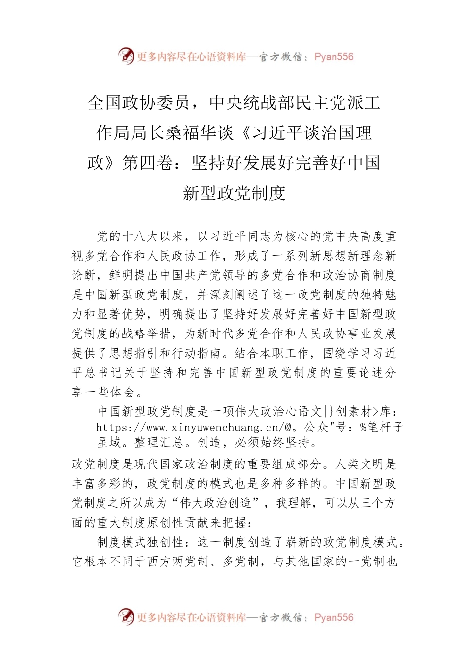 全国政协委员，中央统战部民主党派工作局局长桑福华谈《习近平谈治国理政》第四卷：坚持好发展好完善好中国新型政党制度（20220909）.docx_第1页