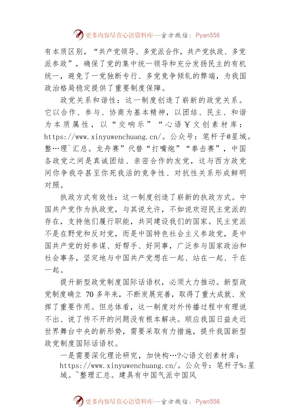 全国政协委员，中央统战部民主党派工作局局长桑福华谈《习近平谈治国理政》第四卷：坚持好发展好完善好中国新型政党制度（20220909）.docx_第2页