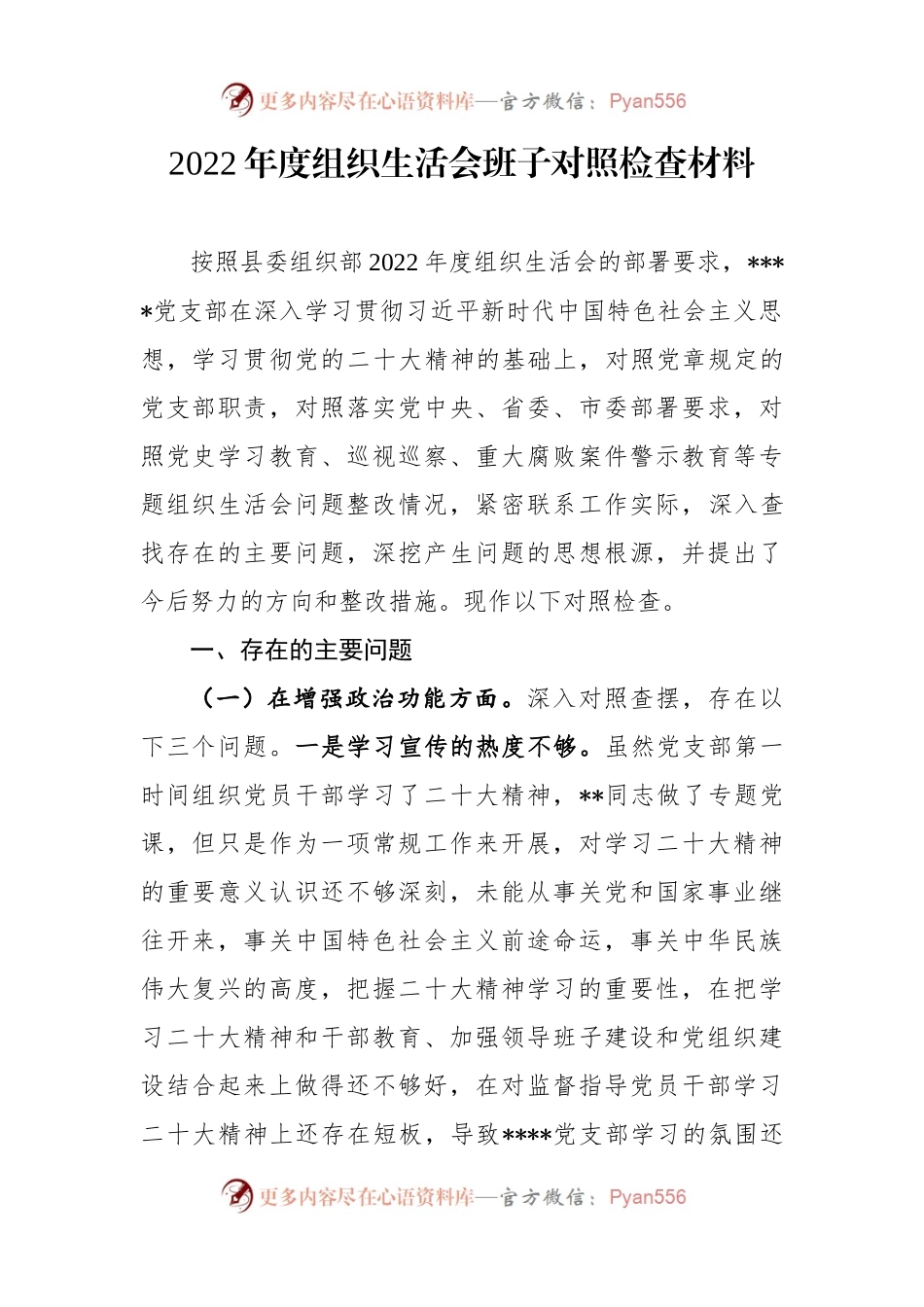 党支部2022年度组织生活会班子对照检查材料.docx_第1页