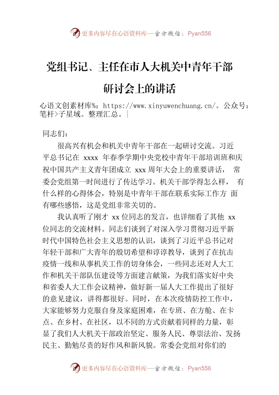 党组书记、主任在市人大机关中青年干部研讨会上的讲话.docx_第1页