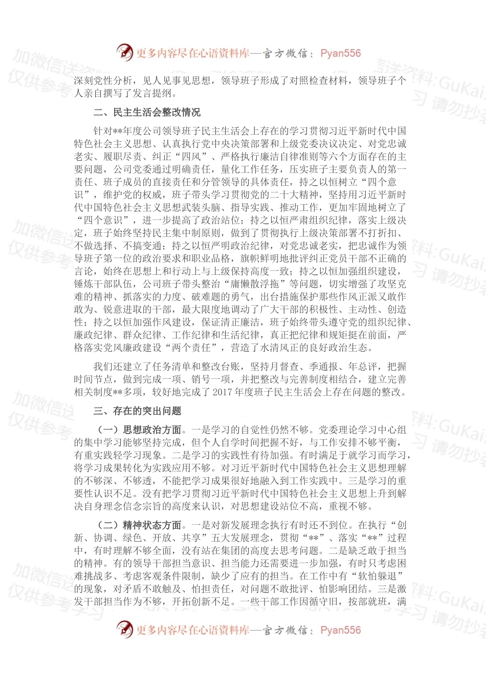 公司党委领导班子民主生活会发言材料.docx_第2页