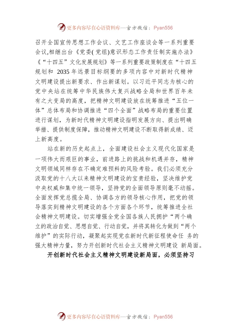 党课讲稿：开创新时代社会主义精神文明建设新局面.docx_第2页