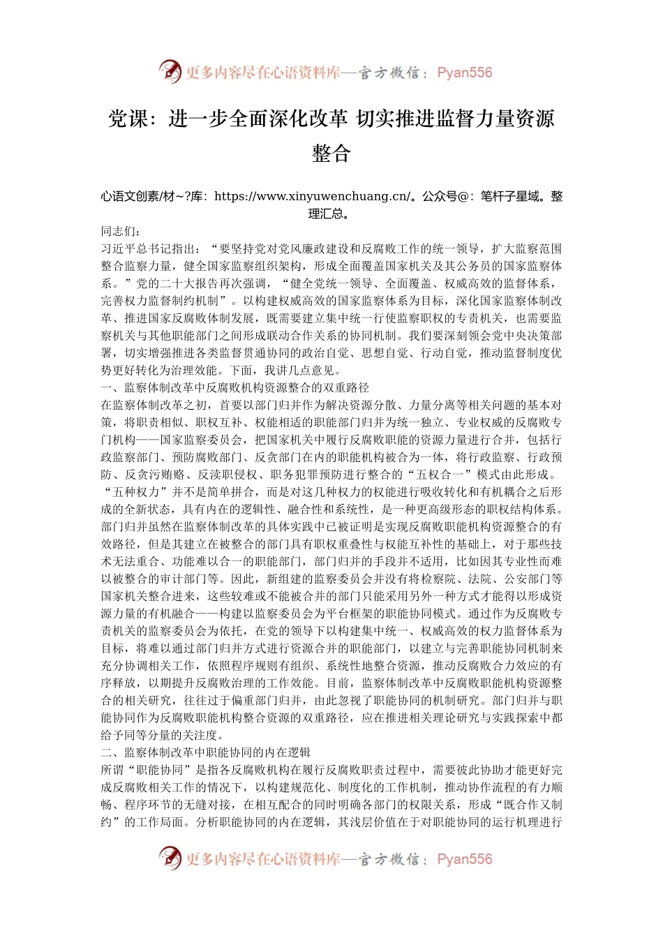党课：进一步全面深化改革 切实推进监督力量资源整合.docx_第1页