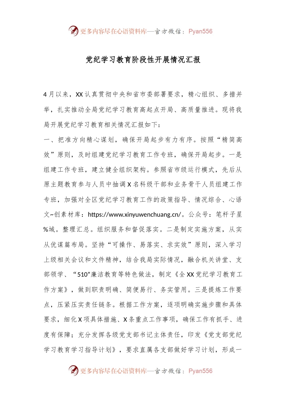 党纪学习教育阶段性开展情况汇报.docx_第1页