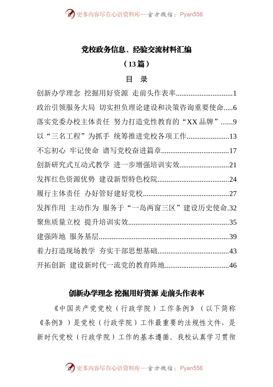 党校政务信息、经验交流材料汇编（13篇）.docx_第1页