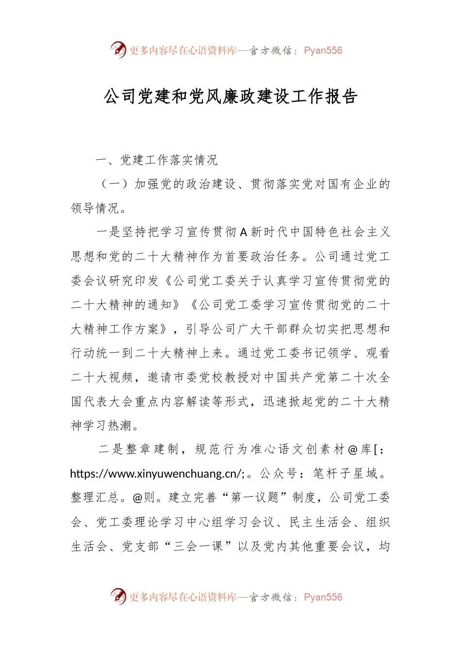 公司党建和党风廉政建设工作报告.docx_第1页