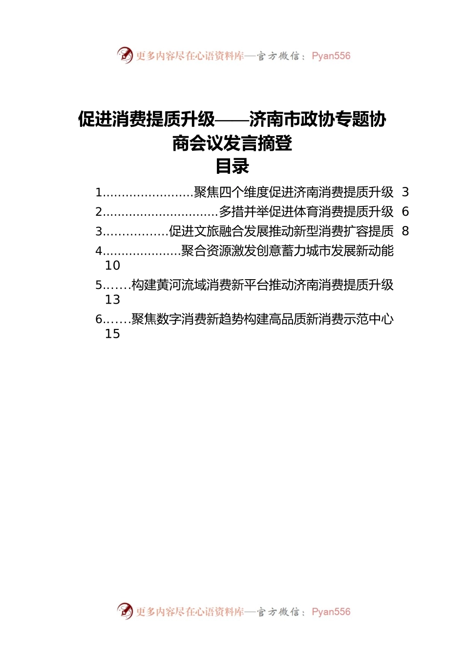 促进消费提质升级——济南市政协专题协商会议发言摘登汇编（6篇）.docx_第1页
