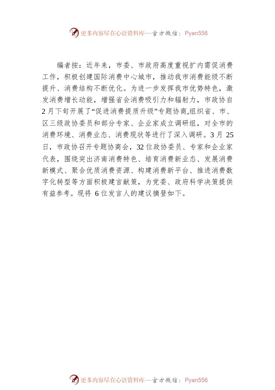 促进消费提质升级——济南市政协专题协商会议发言摘登汇编（6篇）.docx_第2页