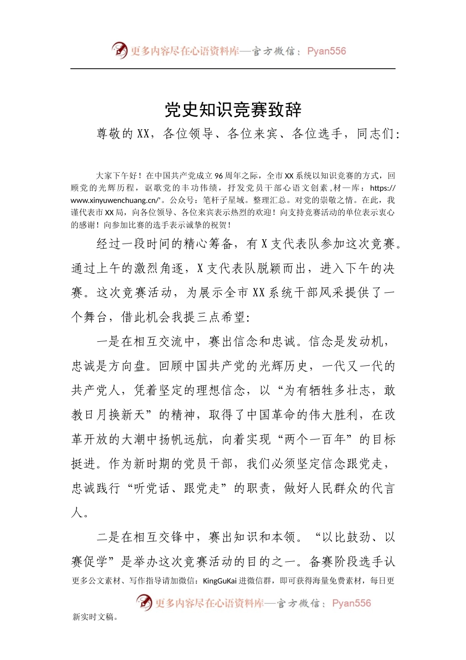 党史知识竞赛致辞.docx_第1页