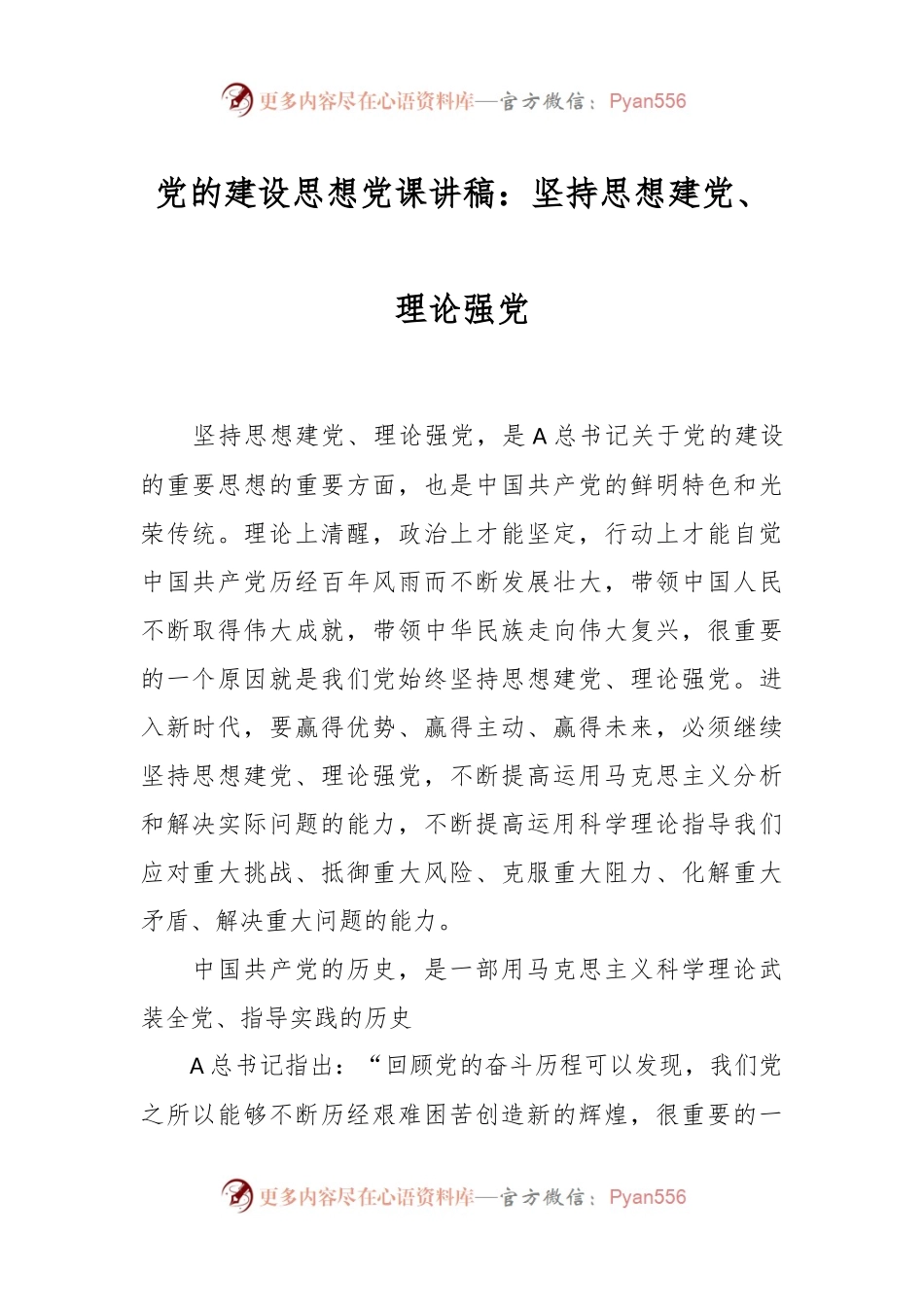 党的建设思想党课讲稿：坚持思想建党、理论强党.docx_第1页