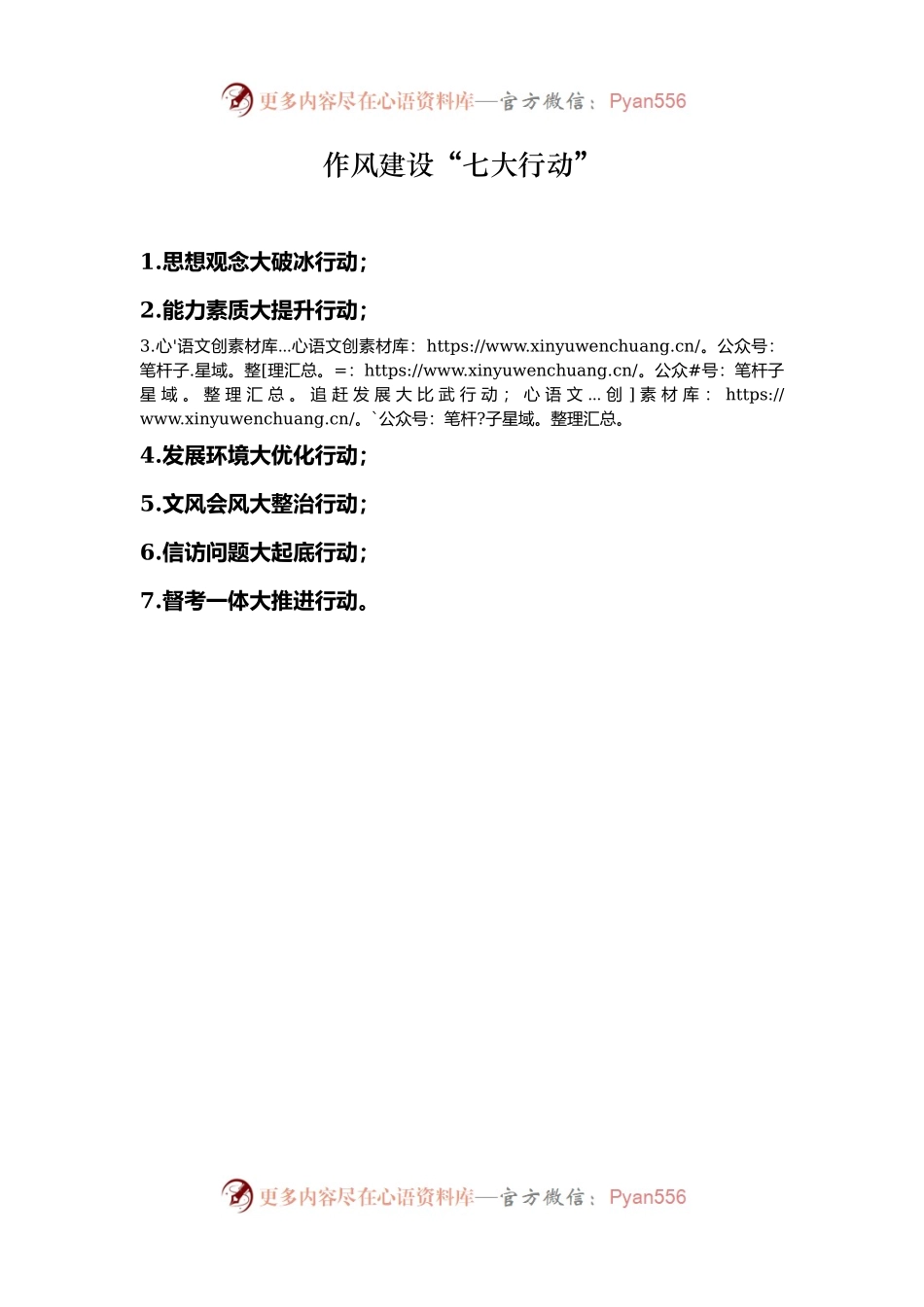 作风建设“七大行动”.docx_第1页