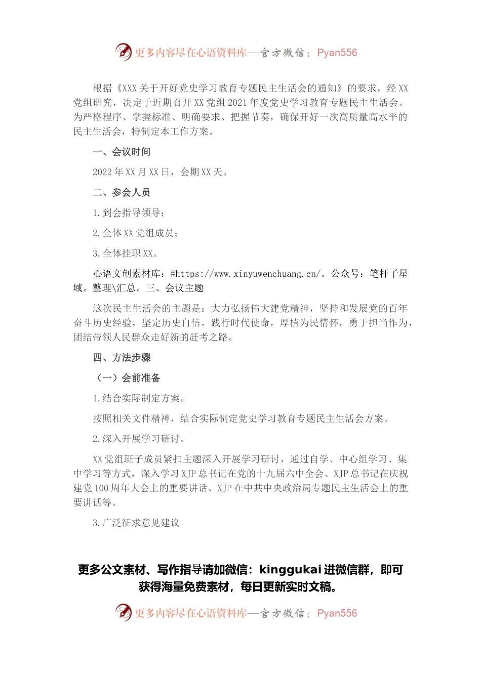 党组党史学习教育专题民主生活会实施方案.docx_第1页