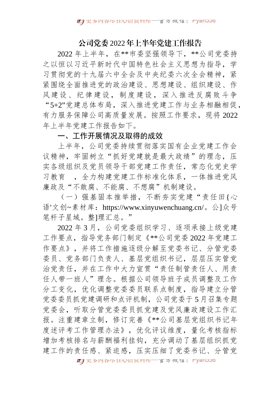 公司党委2022年上半年党建工作报告.docx_第1页