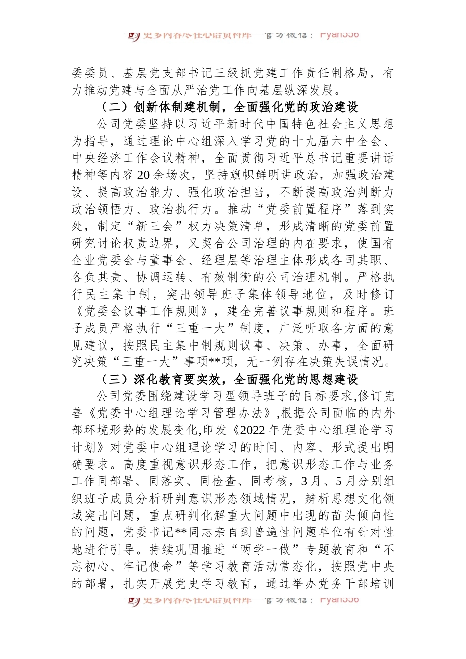 公司党委2022年上半年党建工作报告.docx_第2页