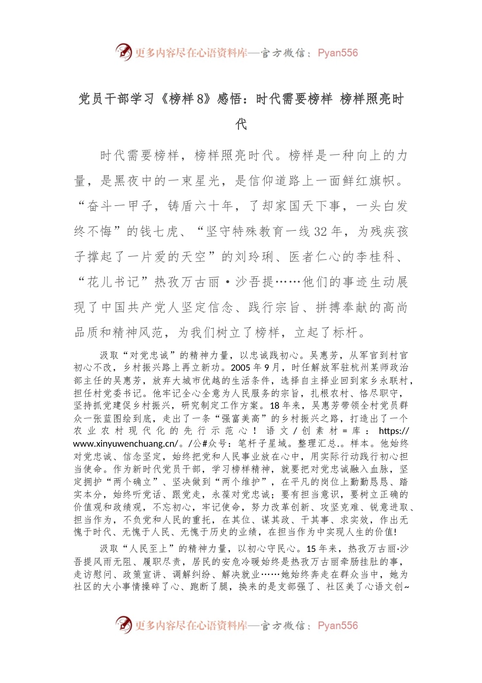党员干部学习《榜样8》感悟：时代需要榜样 榜样照亮时代.docx_第1页