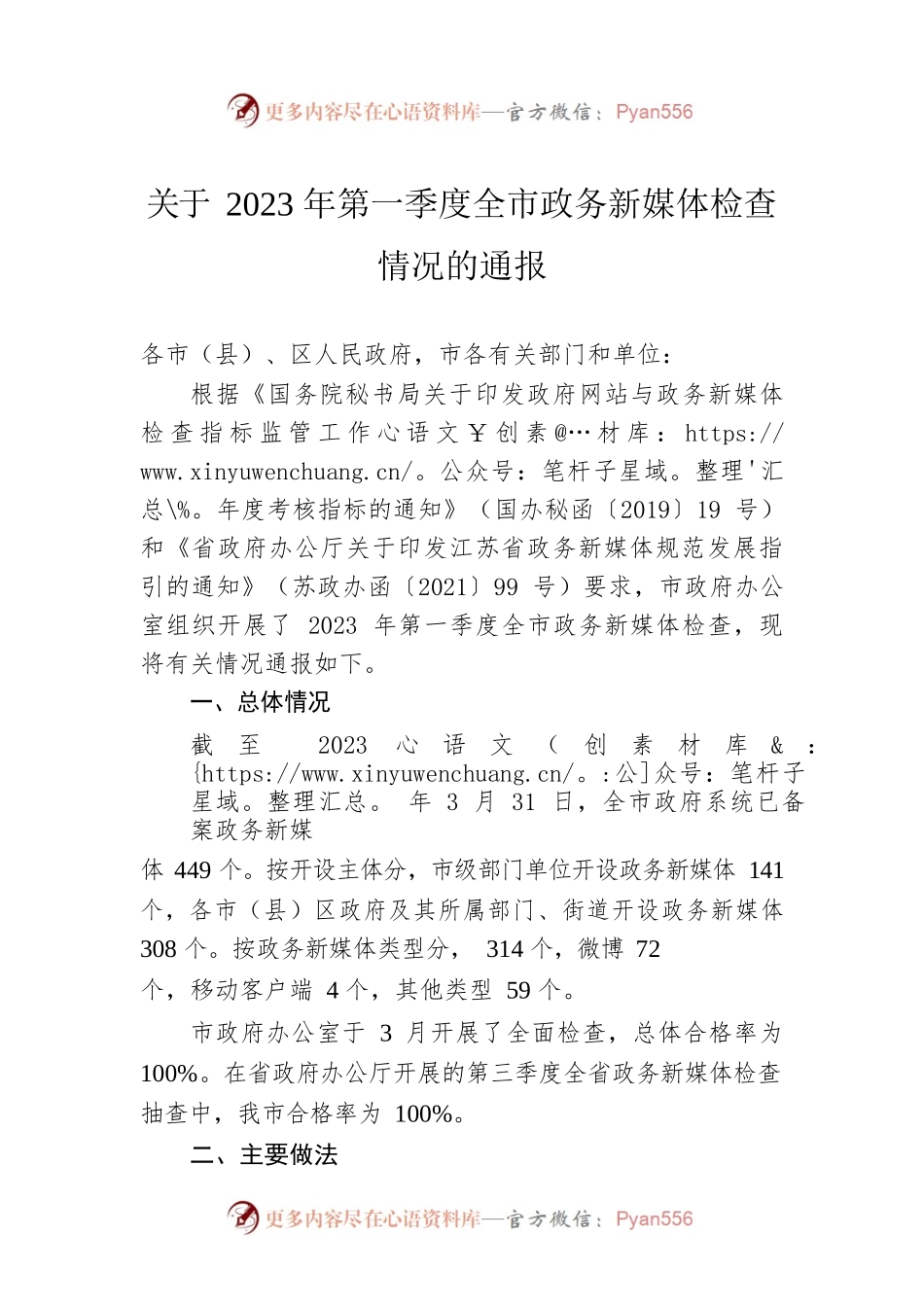 关于2023年第一季度全市政务新媒体检查情况的通报(20230410).docx_第1页