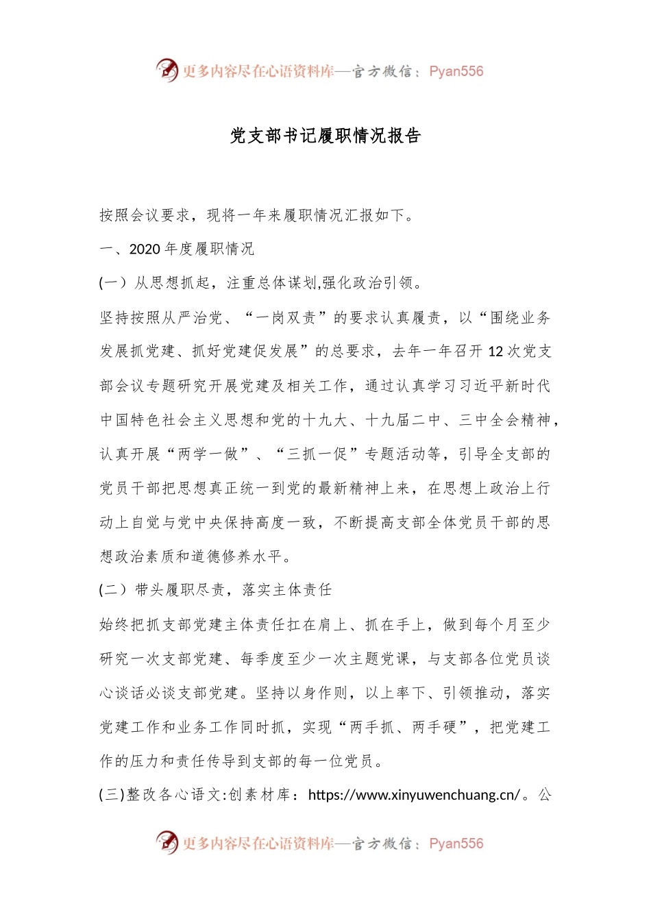 党支部书记履职情况报告.docx_第1页