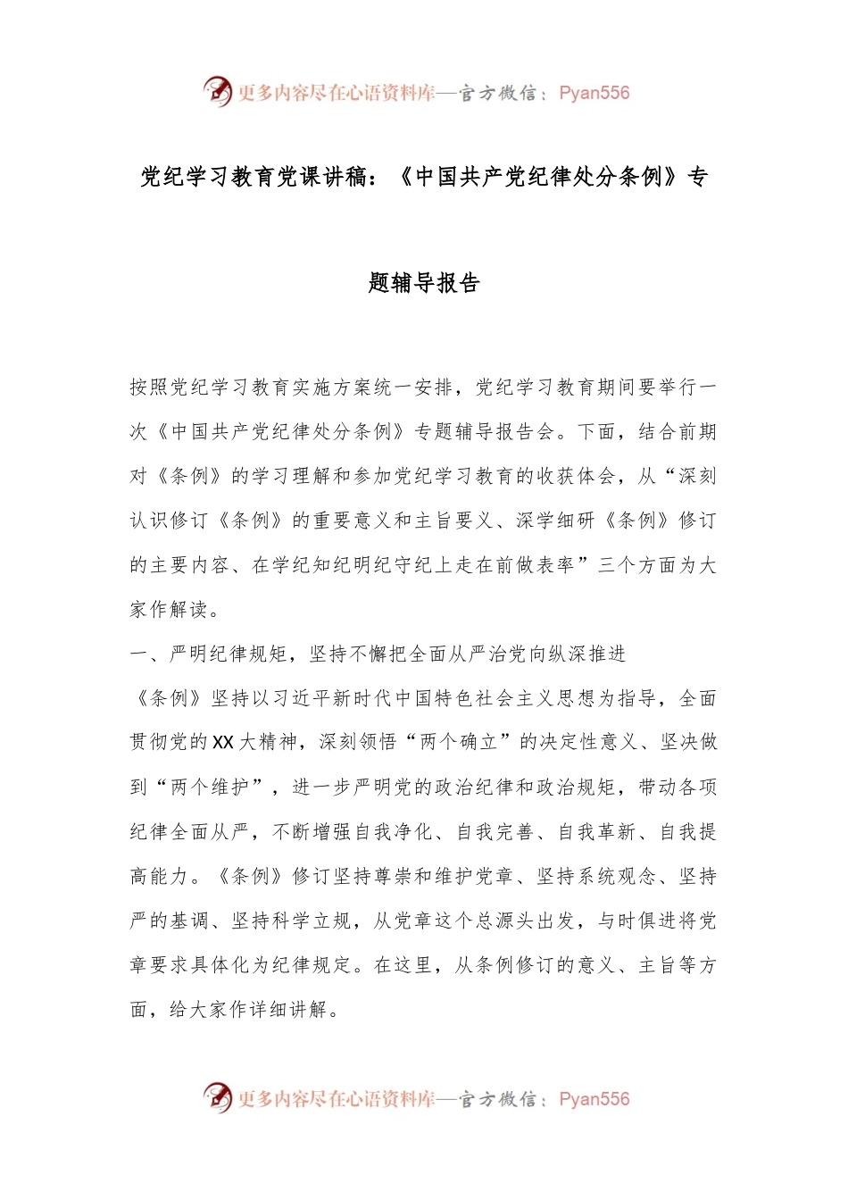 党纪学习教育党课讲稿：《中国共 产 党纪律处分条例》专题辅导报告.docx_第1页