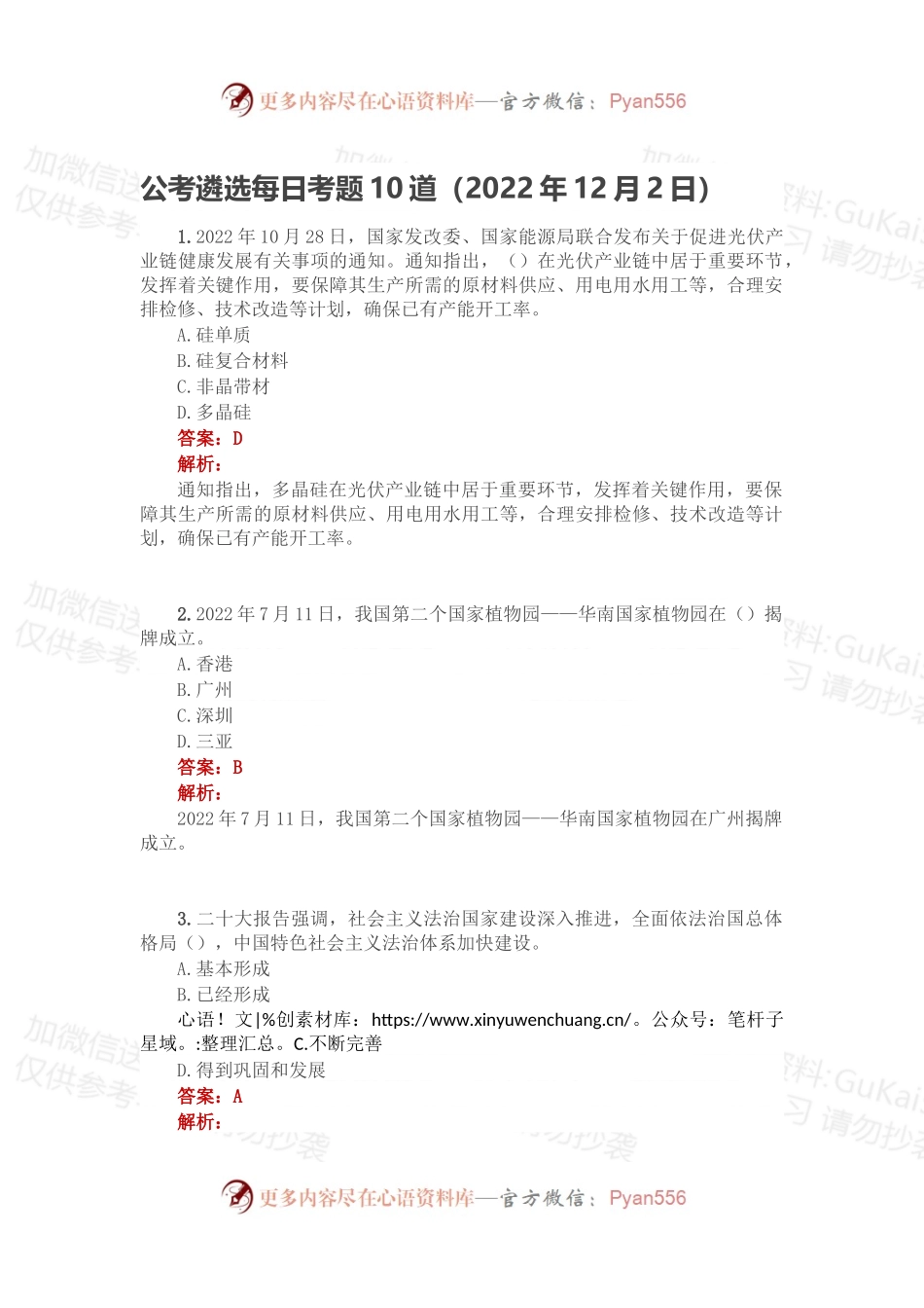 公考遴选每日考题10道（2022年12月2日）.docx_第1页