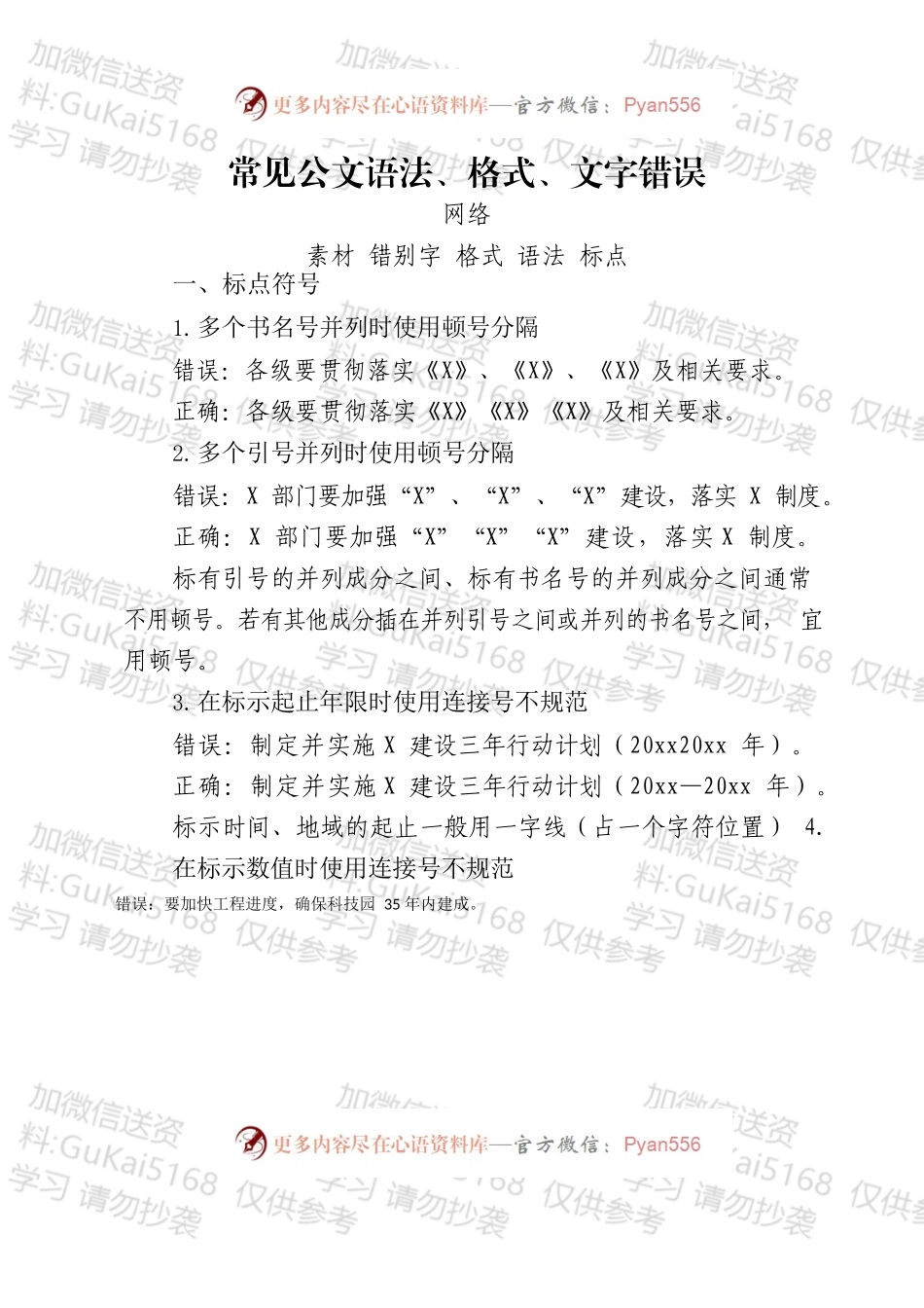 公文语法、格式、文字错误汇编.docx_第1页