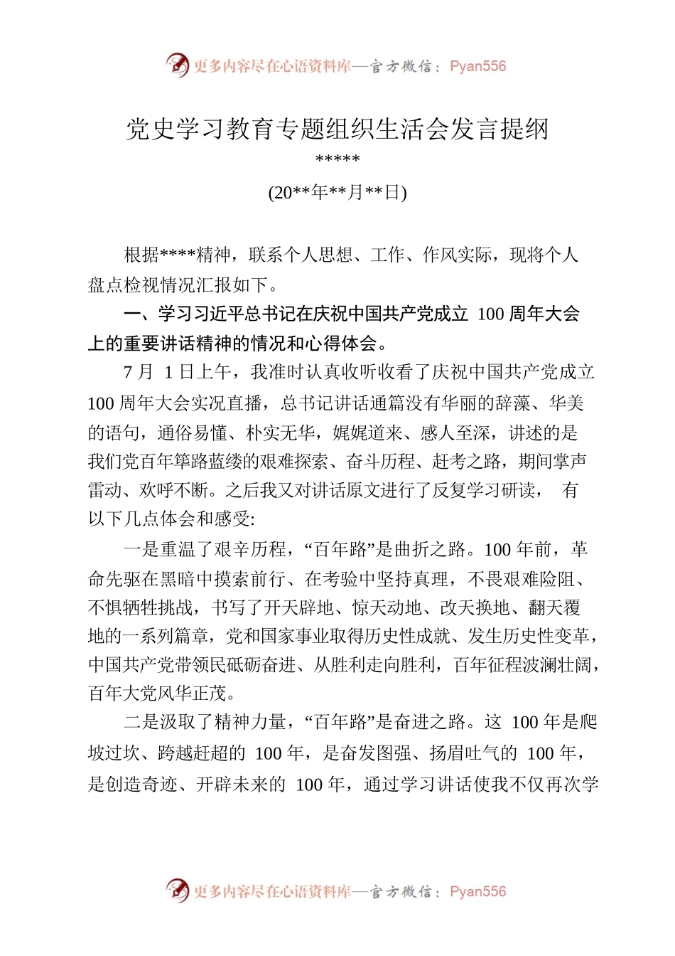 党史学习教育专题组织生活会发言提纲（6）.docx_第1页