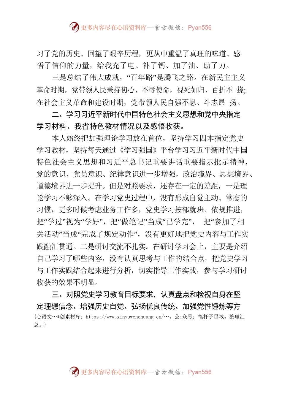 党史学习教育专题组织生活会发言提纲（6）.docx_第2页