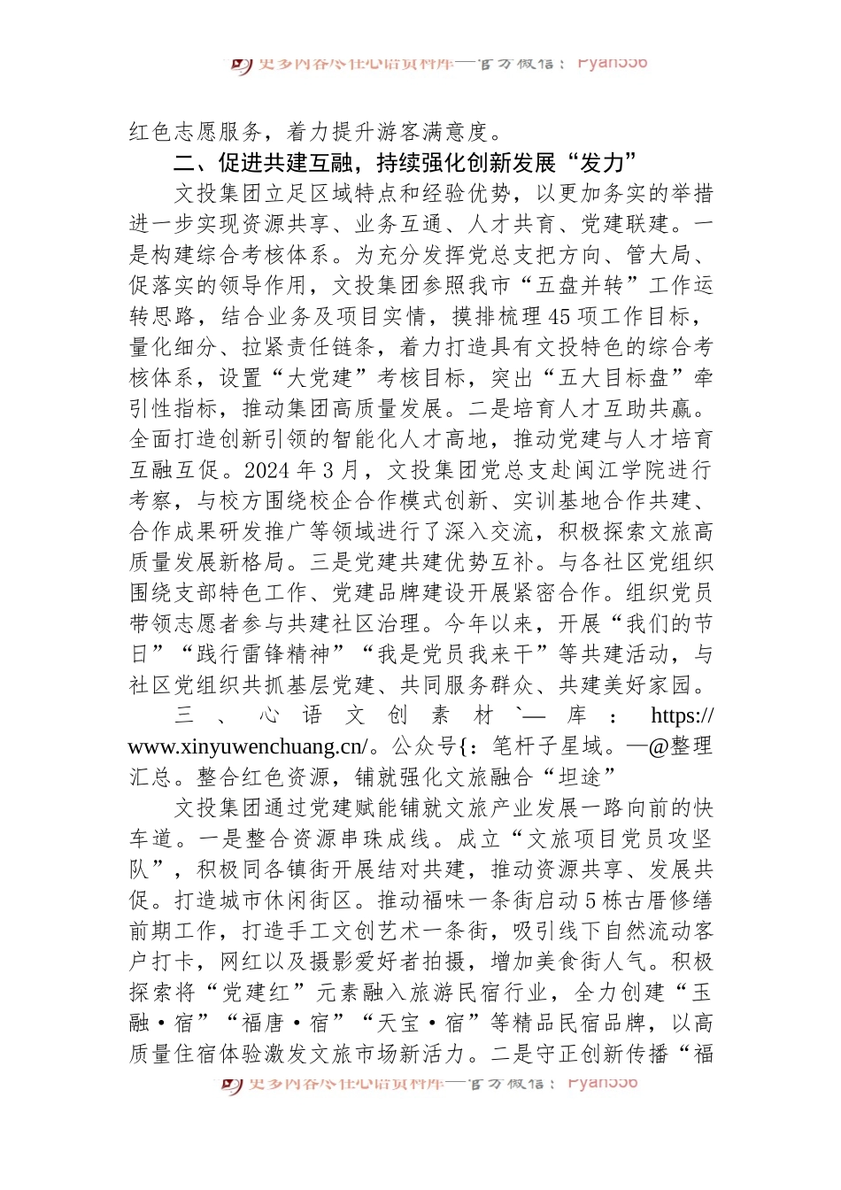 公司经验做法：党建引领“三个强化”，撬动文旅经济增量空间.docx_第2页