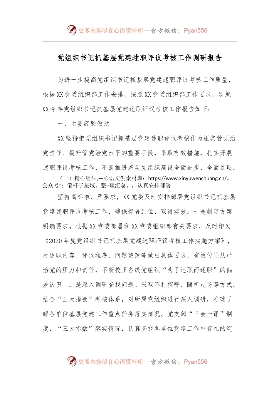 党组织书记抓基层党建述职评议考核工作调研报告.docx_第1页
