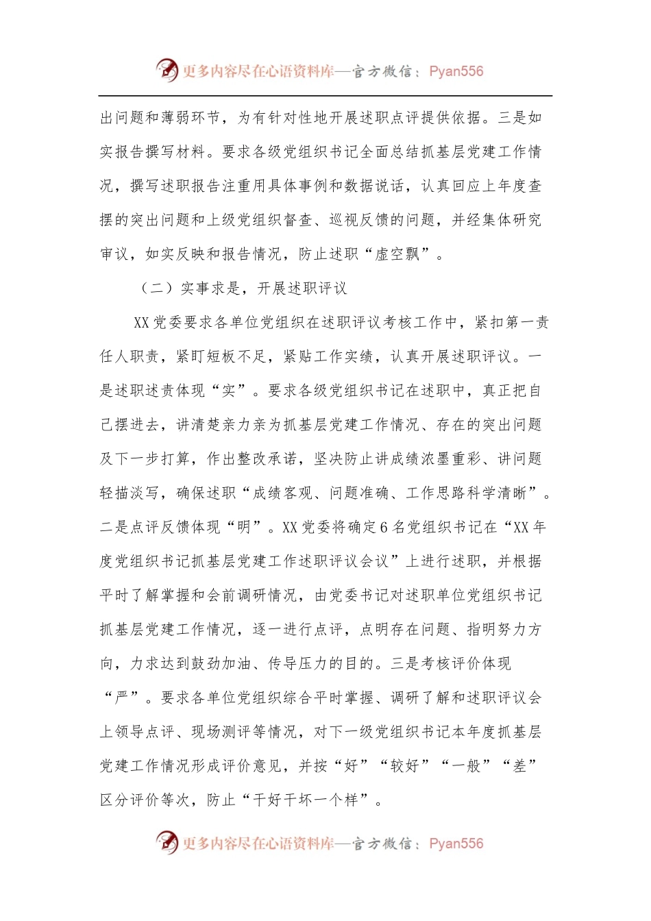 党组织书记抓基层党建述职评议考核工作调研报告.docx_第2页
