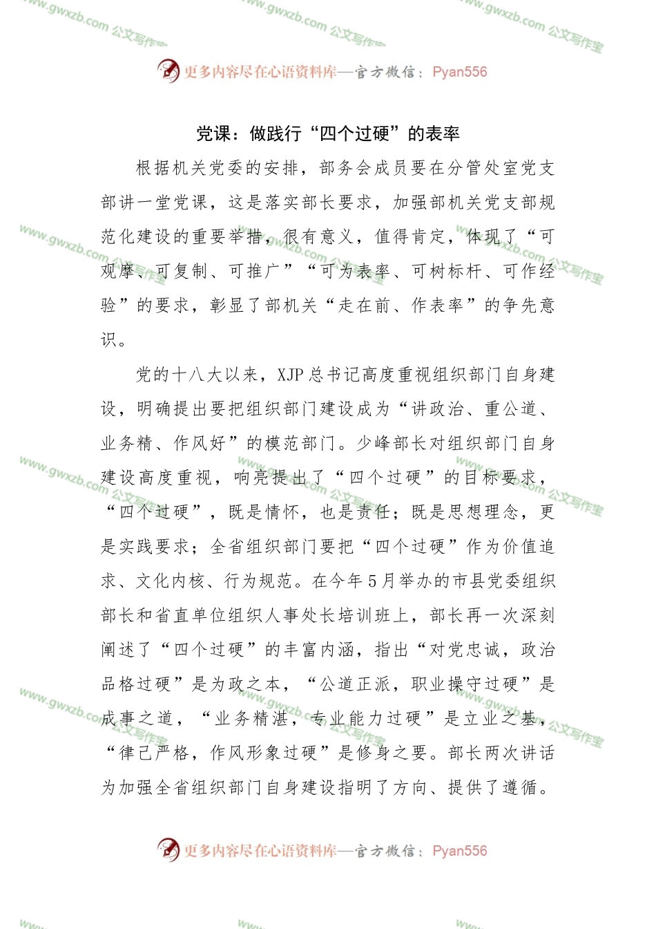 党课：做践行“四个过硬”的表率.docx_第1页