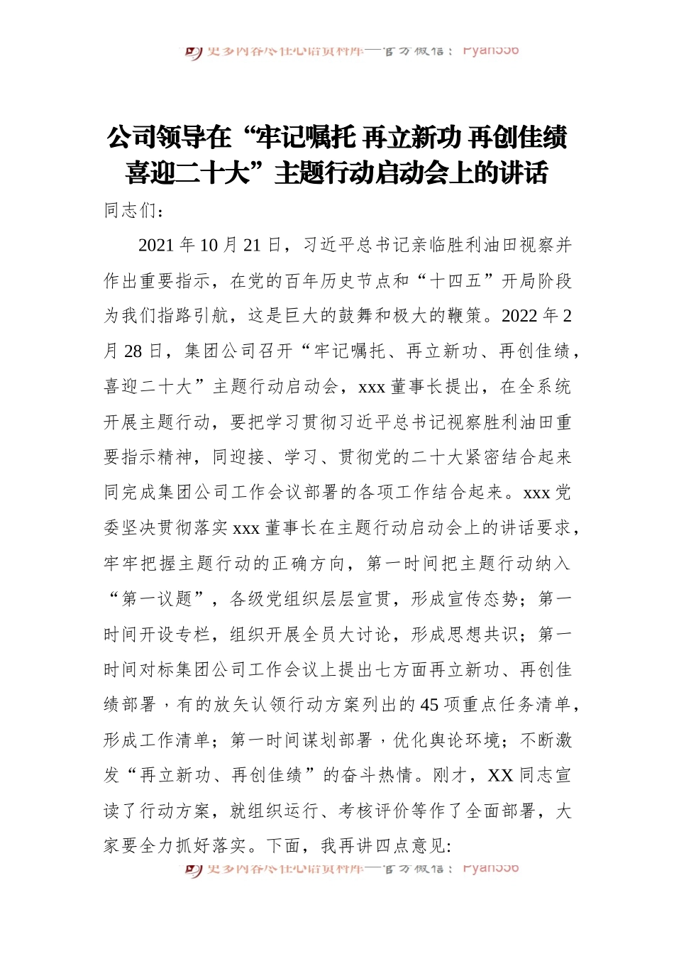 公司领导在“牢记嘱托+再立新功+再创佳绩+喜迎二十大”主题行动启动会上的讲话.docx_第1页