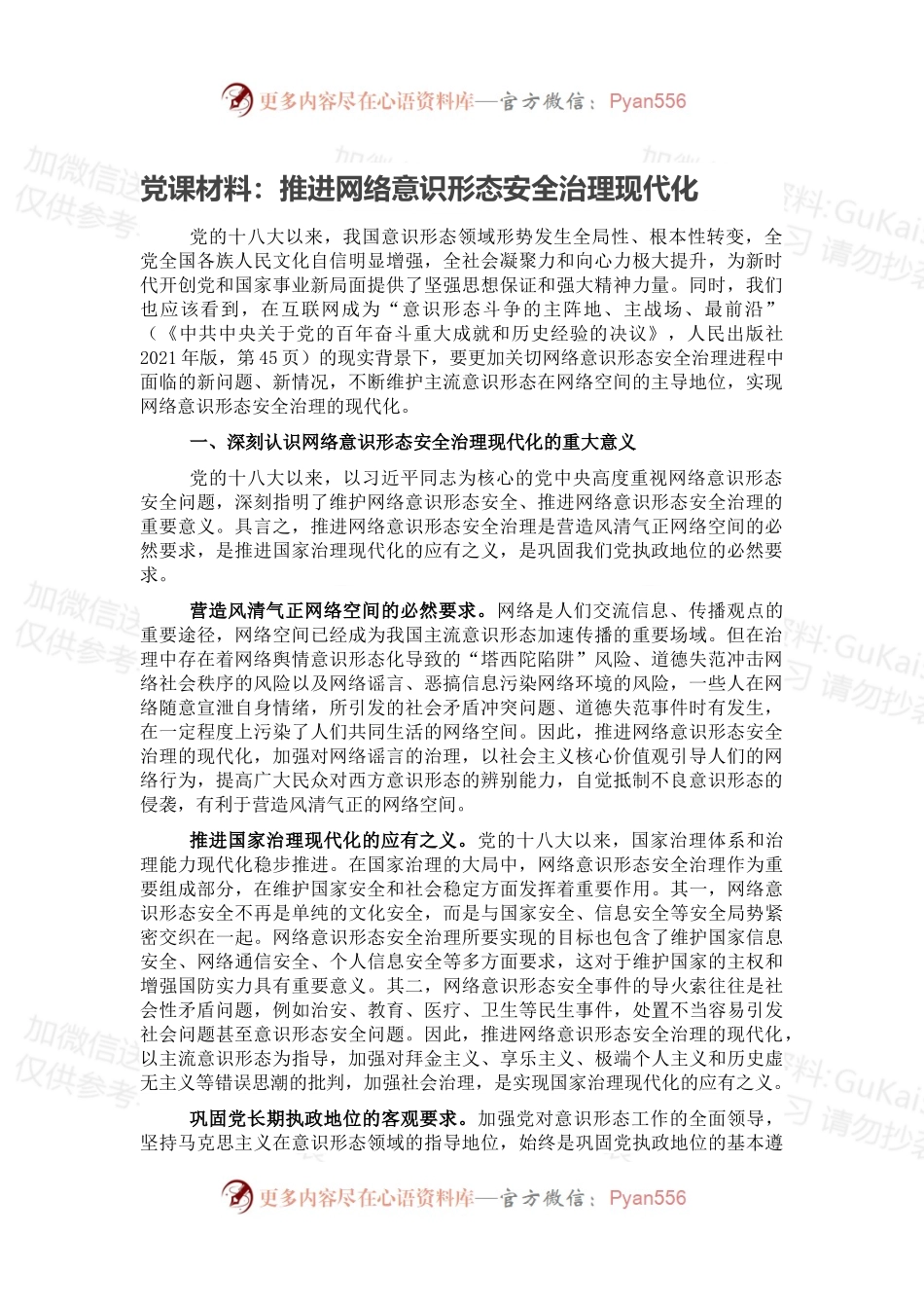 党课材料：推进网络意识形态安全治理现代化.docx_第1页