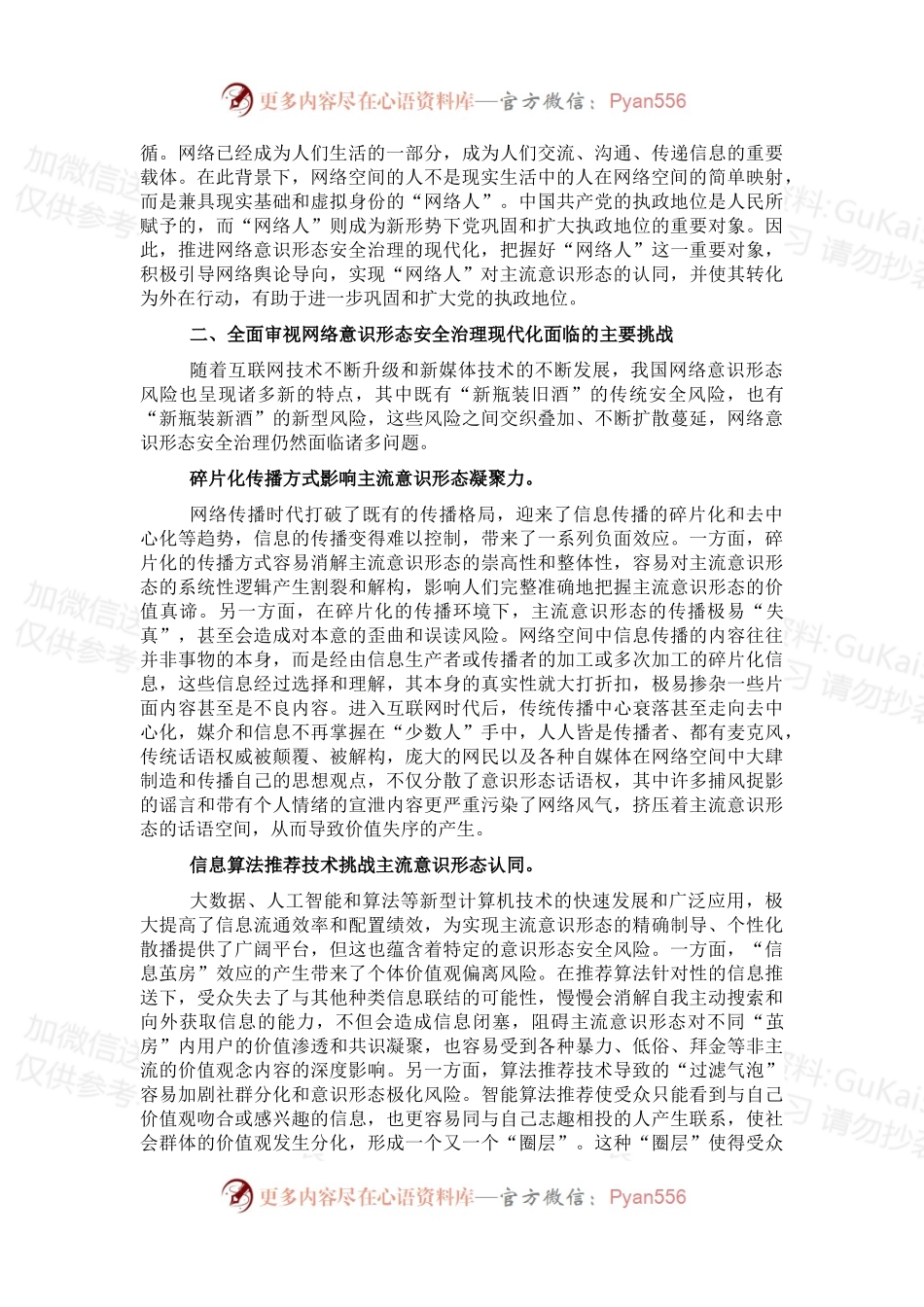 党课材料：推进网络意识形态安全治理现代化.docx_第2页