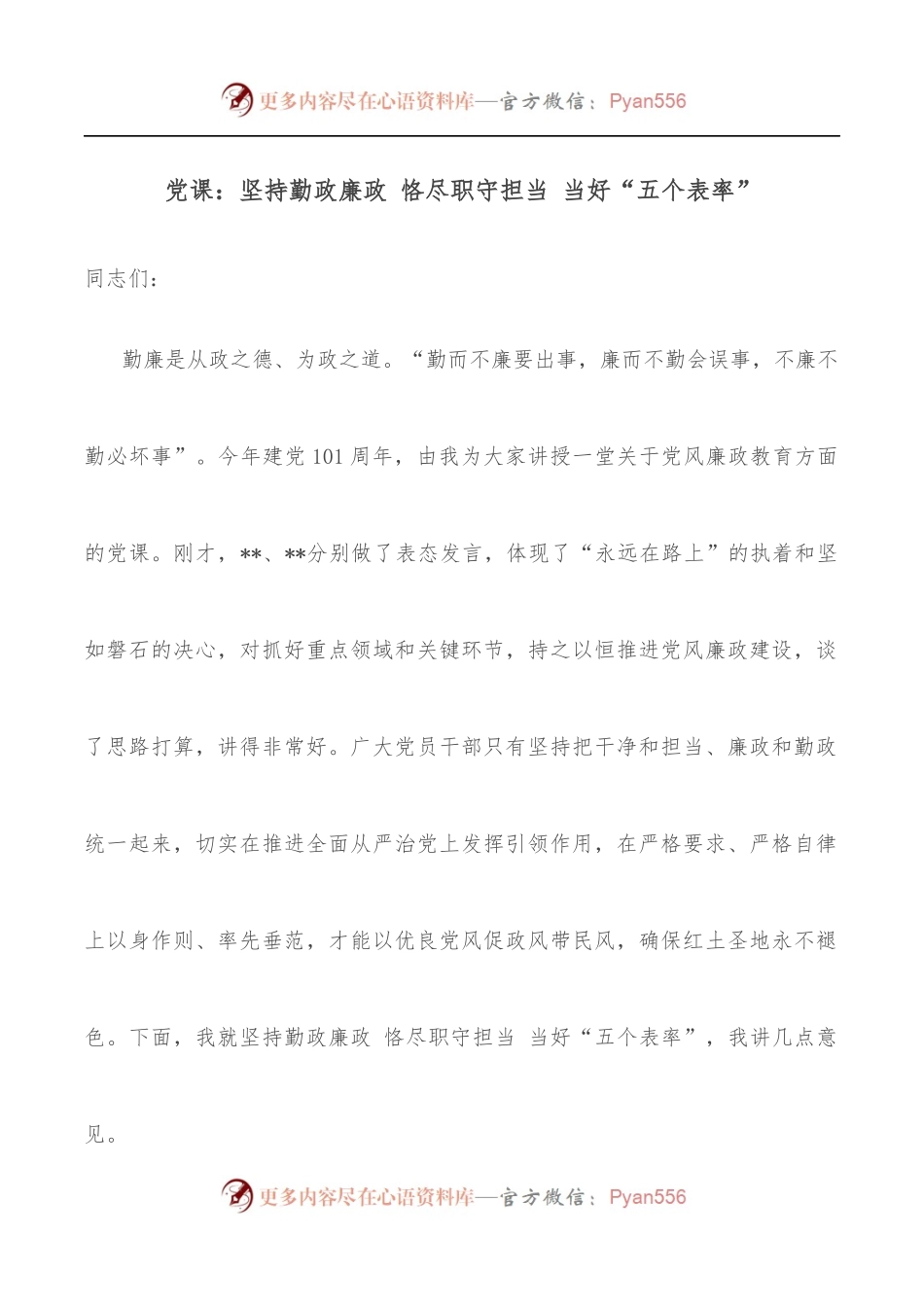 党课：坚持勤政廉政 恪尽职守担当 当好“五个表率”.docx_第1页