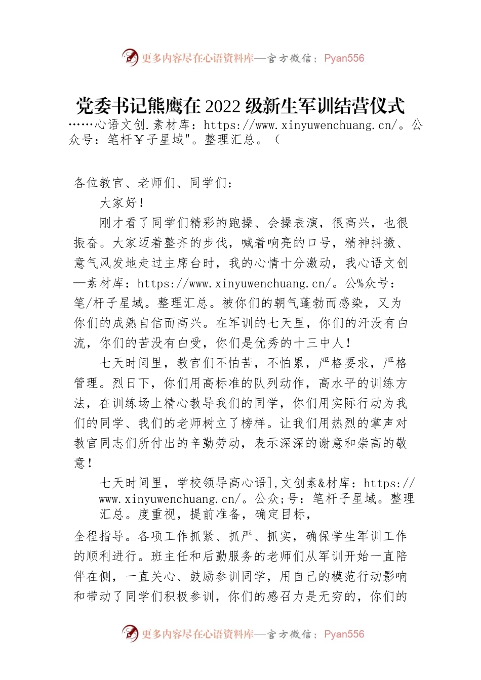 党委书记熊鹰在2022级新生军训结营仪式上的讲话（20220721）.docx_第1页
