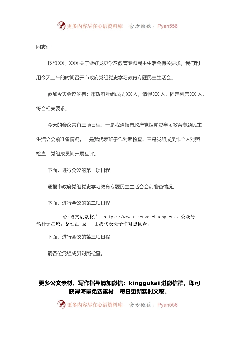 党史学习教育专题民主生活会会议主持词.docx_第1页