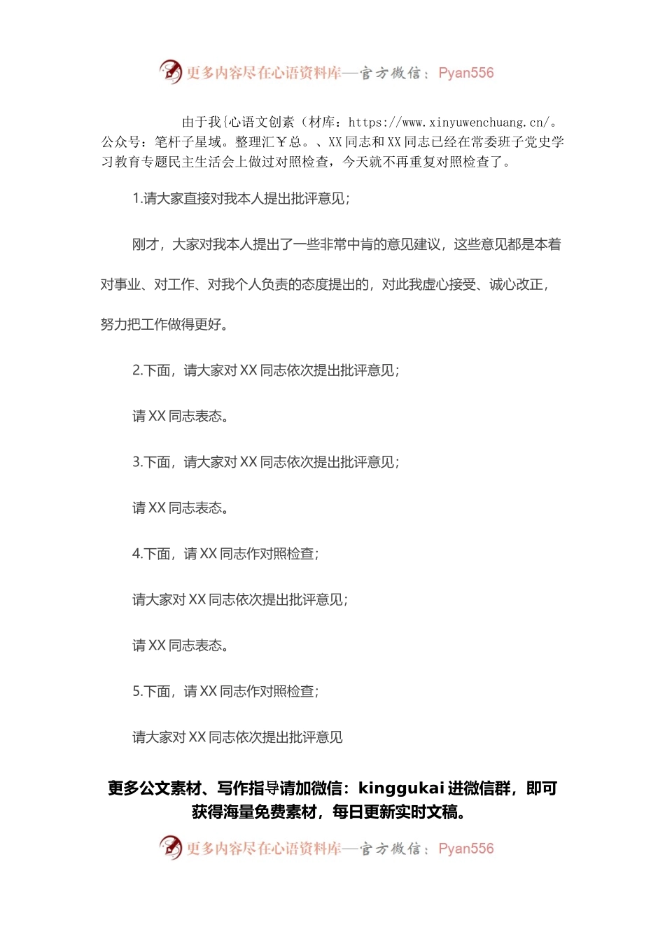 党史学习教育专题民主生活会会议主持词.docx_第2页