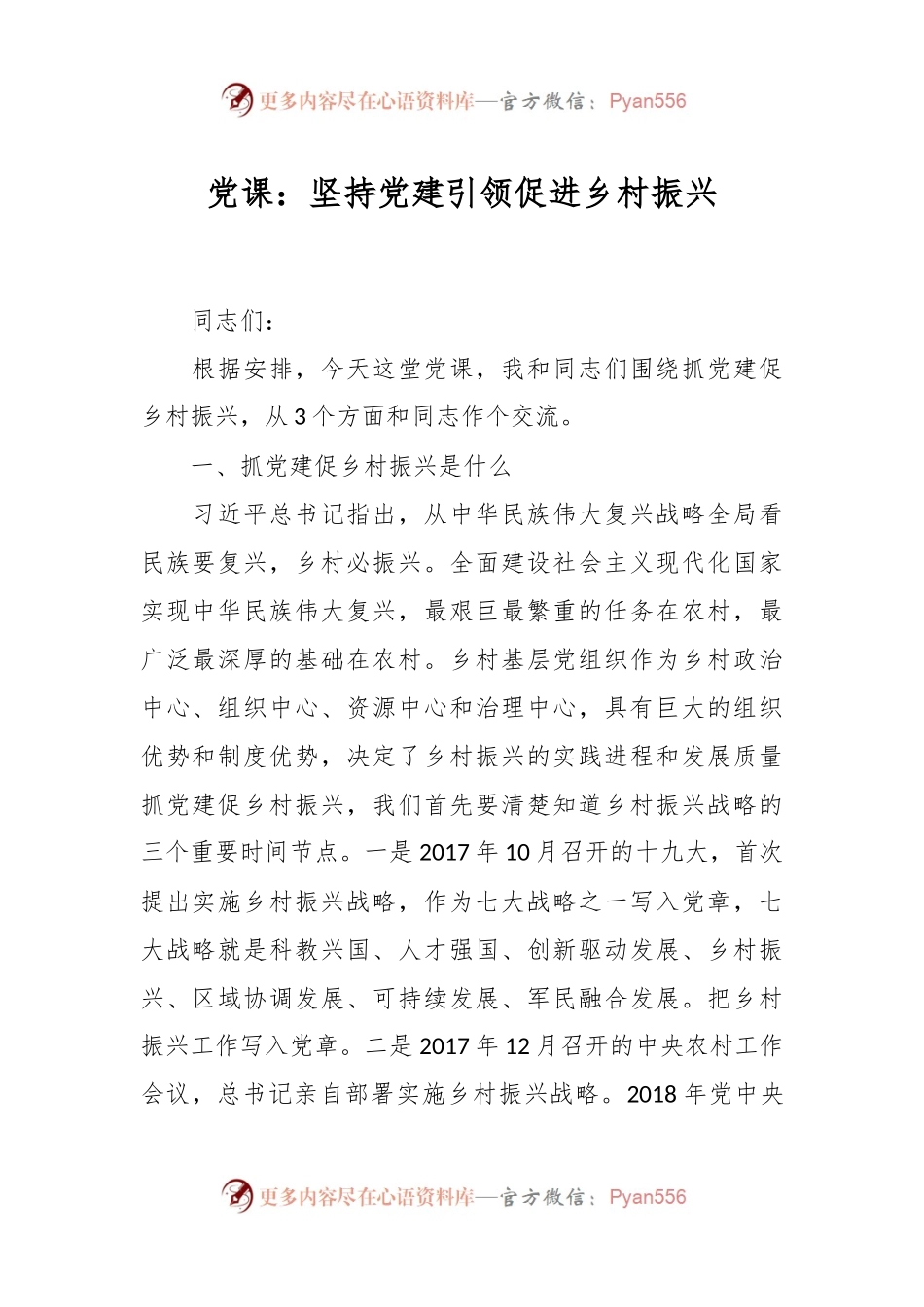 党课：坚持党建引领 促进乡村振兴.docx_第1页