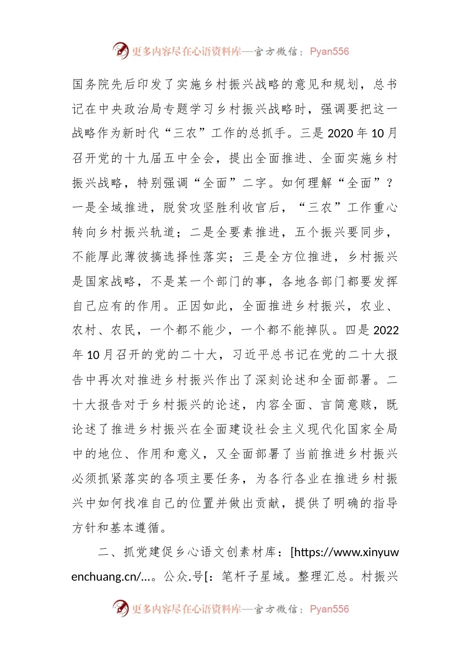 党课：坚持党建引领 促进乡村振兴.docx_第2页