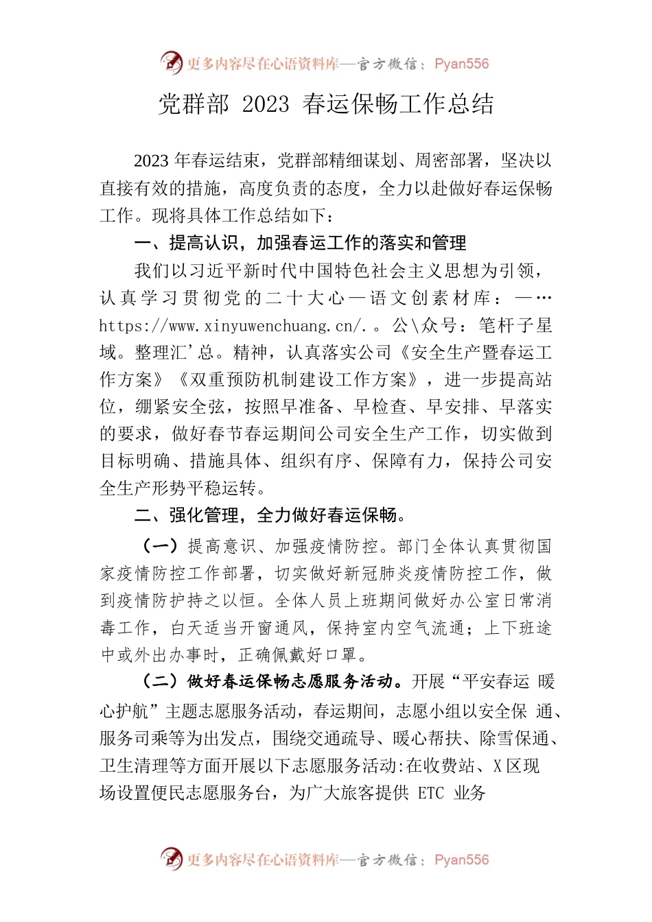 党群部2023春运保畅工作总结.docx_第1页