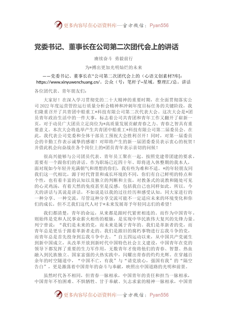党委书记、董事长在公司第二次团代会上的讲话.docx_第1页