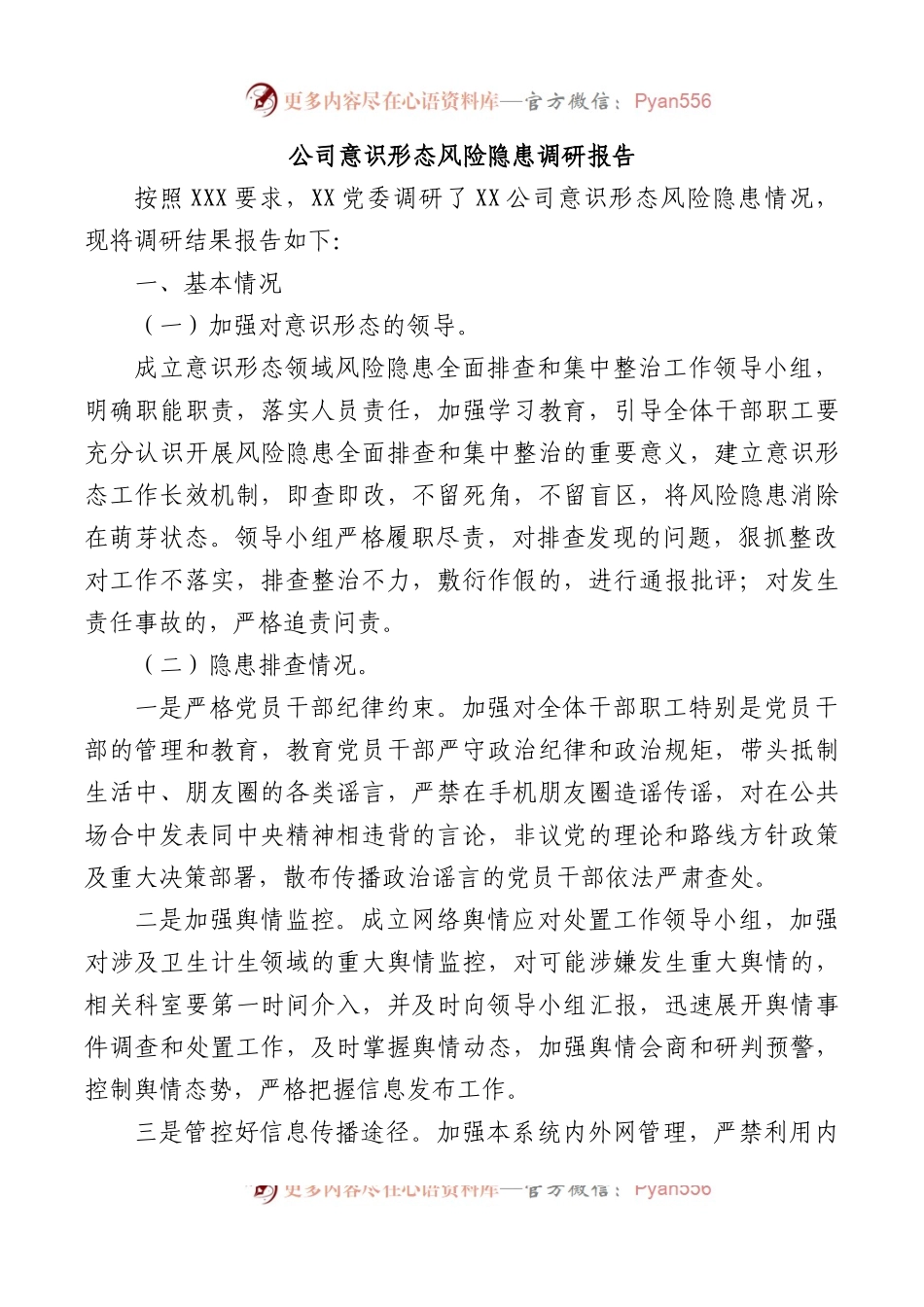 公司意识形态风险隐患调研报告.docx_第1页