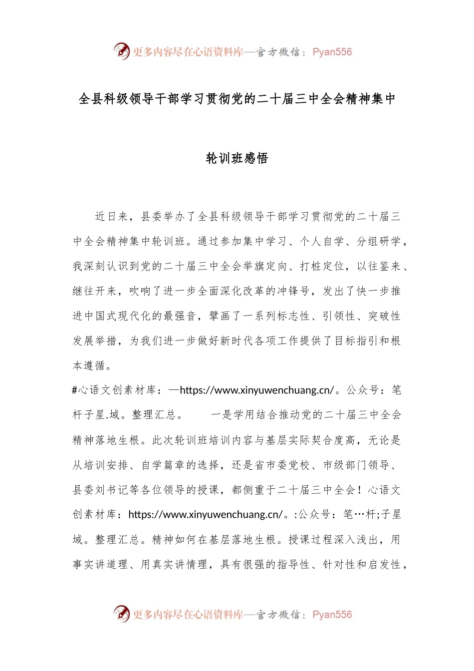 全县科级领导干部学习贯彻党的二十届三中全会精神集中轮训班感悟.docx_第1页