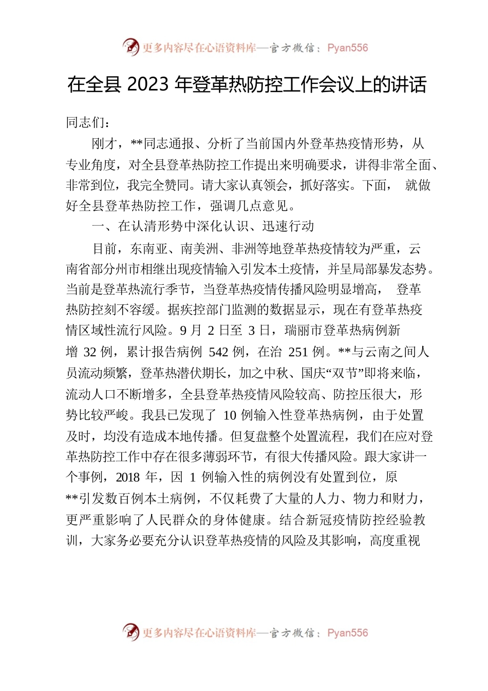 全县登革热防控工作会上的讲话稿.docx_第1页