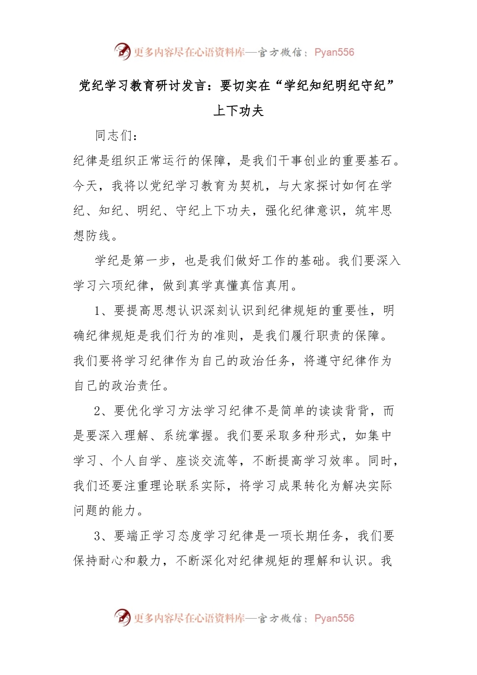 党纪学习教育研讨发言：要切实在“学纪知纪明纪守纪”上下功夫.docx_第1页