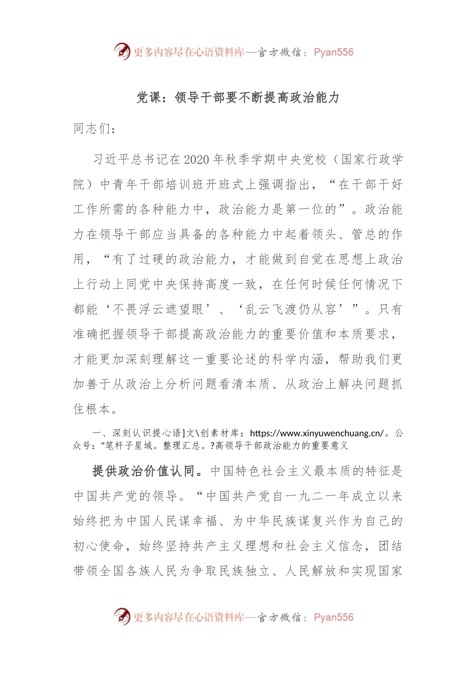 党课：领导干部要不断提高政治能力.docx_第1页