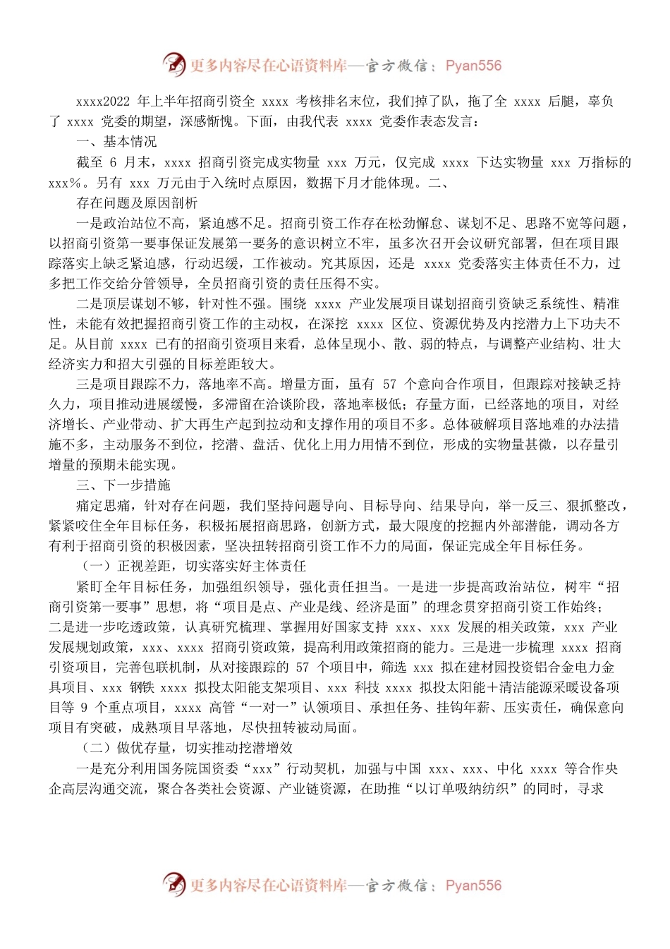做好招商引资工作表态发言材料.docx_第1页