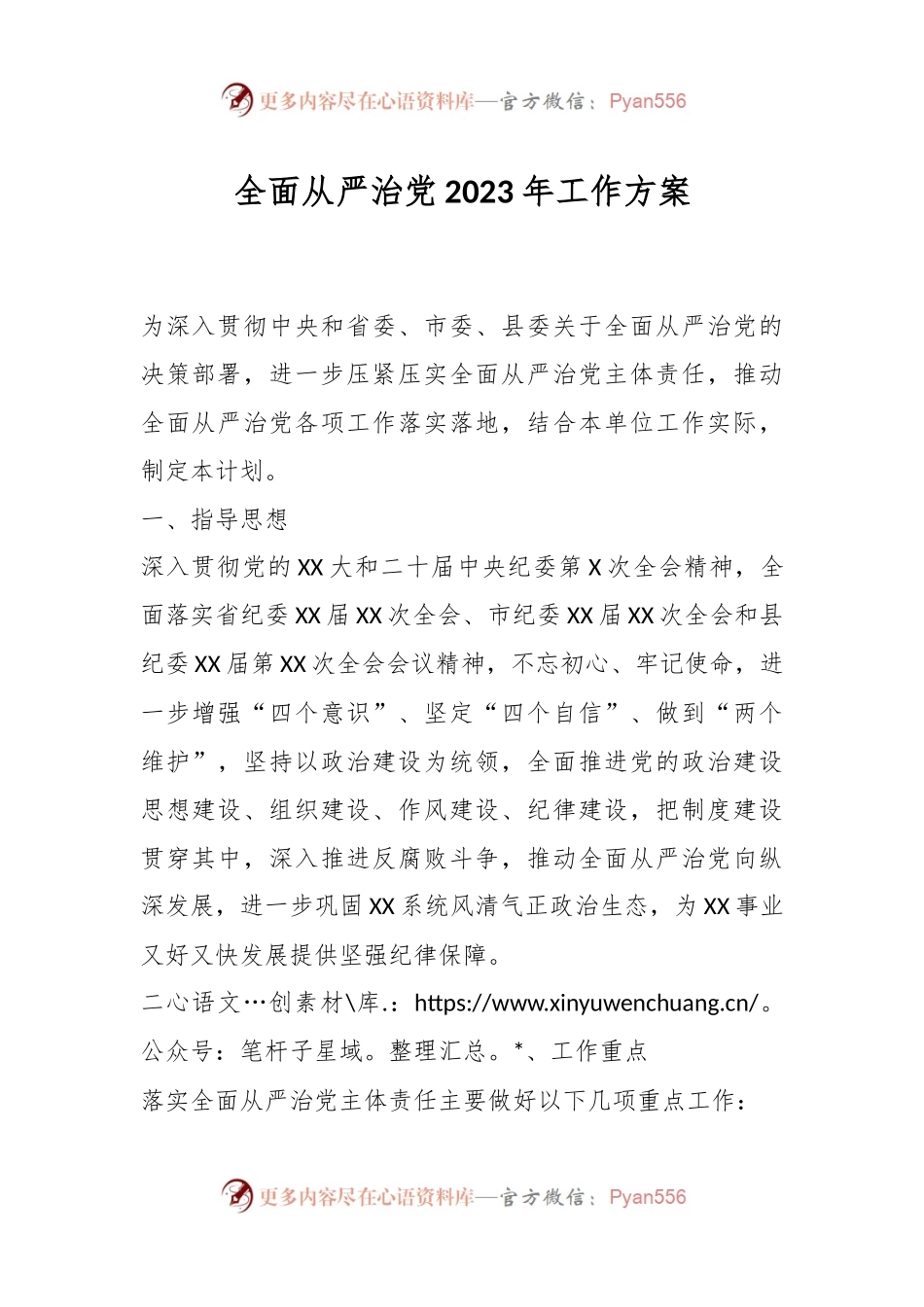 全面从严治党2023年工作方案.docx_第1页