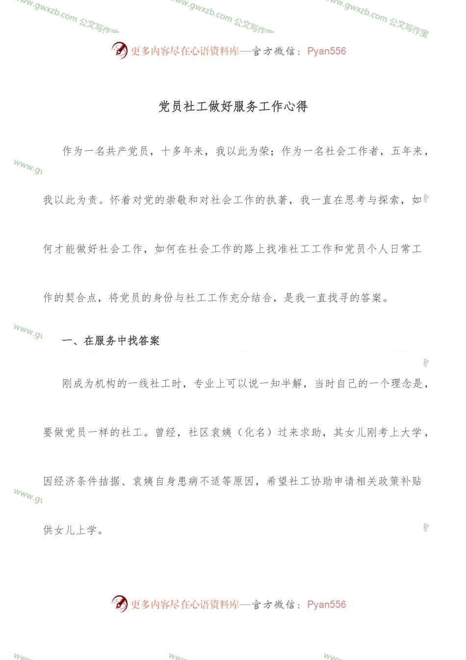 党员社工做好服务工作心得.docx_第1页